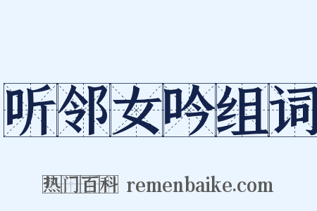 听邻女吟组词是什么意思的图片